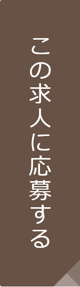 応募フォームに移動する