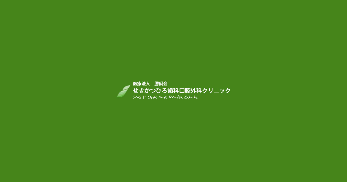 医療法人 勝俐会 せきかつひろ歯科口腔クリニックの写真(熊本県熊本市南区)